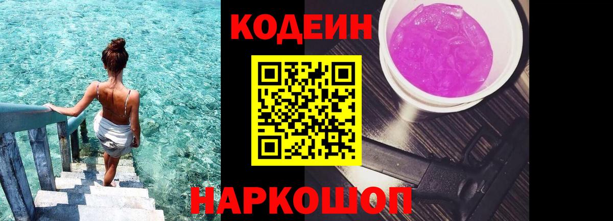 закладка  Codein Purple Drank  Вход с VPN  Codein Purple Drank  Осинники 