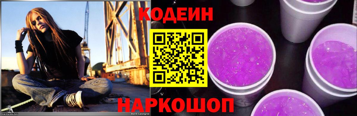 Codein напиток Lean (лин) Осинники